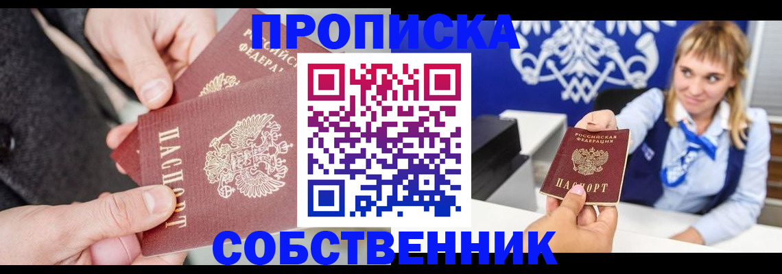 прописка законно в Свободном