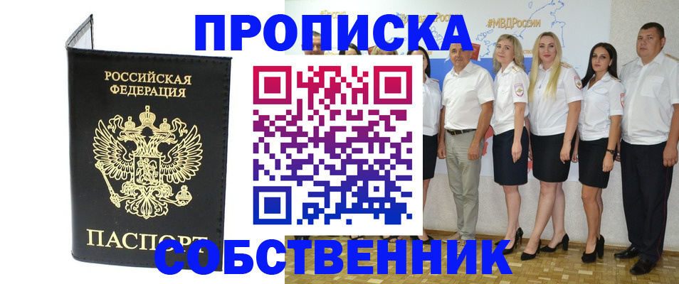 прописка в Свободном